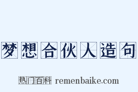 梦想合伙人造句是什么意思的图片